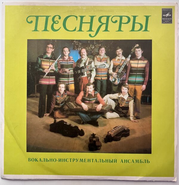 песняры редкий винил