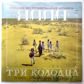 Ялла – Три Колодца — изображение 1