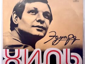 Эдуард Хиль — изображение 1