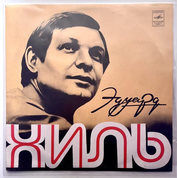 Эдуард Хиль винил