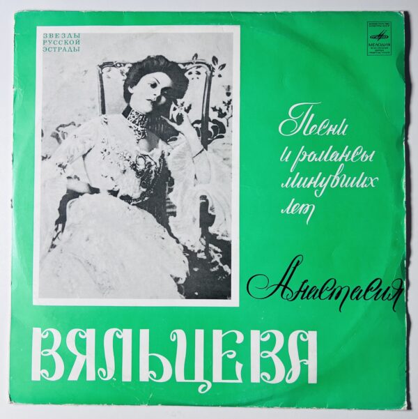 вяльцева романсы винил