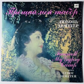 любовь деметр