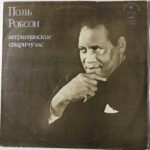 поль робсон мелодия