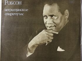 поль робсон мелодия