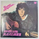 виниловая пластинка малежик