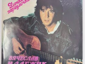 виниловая пластинка малежик