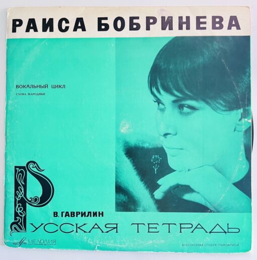 Раиса Бобринева, В. Гаврилин – "Русская Тетрадь" (Вокальный Цикл)